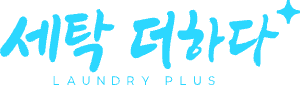 세탁더하다